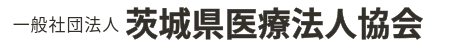 茨城県医療法人協会